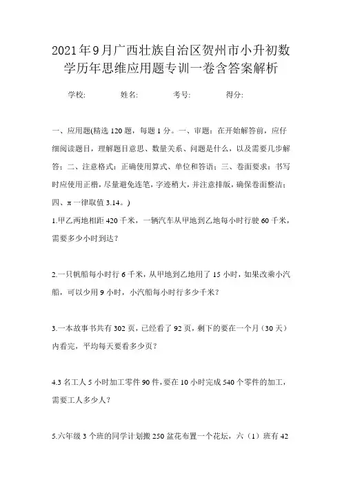 2021年9月广西壮族自治区贺州市小升初数学历年思维应用题专训一卷含答案解析