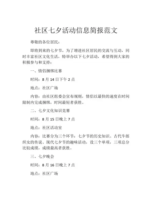 社区七夕活动信息简报范文