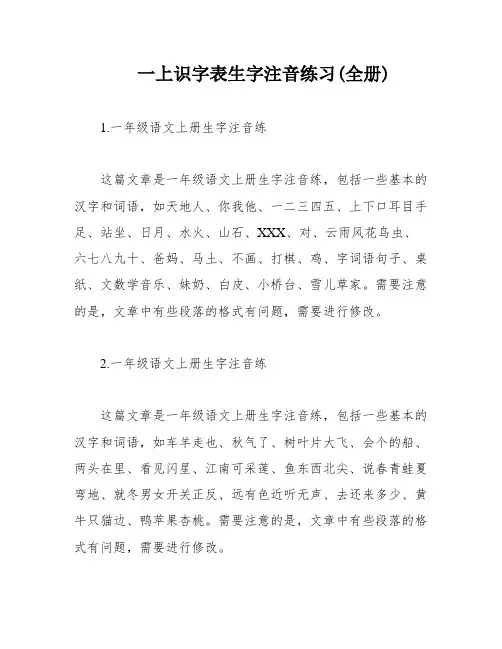 一上识字表生字注音练习(全册)