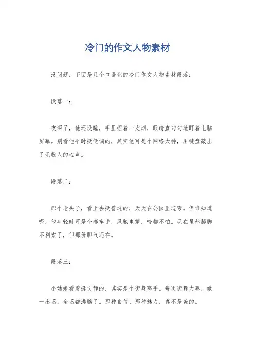 冷门的作文人物素材