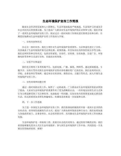 生态环境保护宣传工作简报