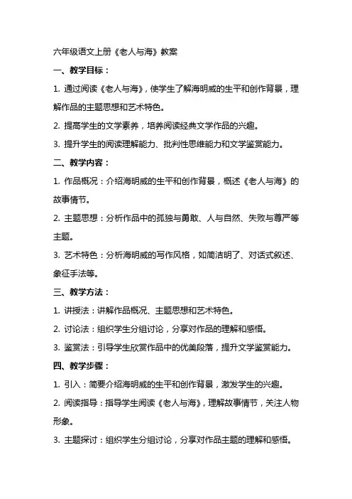 六年级语文上册老人与海教案