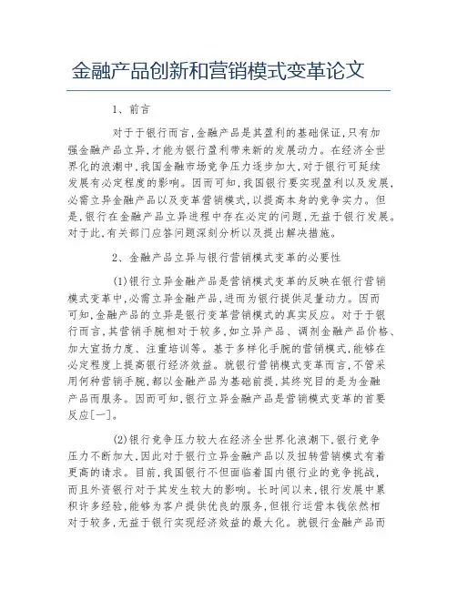 金融毕业论文金融产品创新和营销模式变革论文