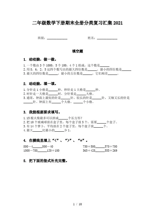 二年级数学下册期末全册分类复习汇集2021