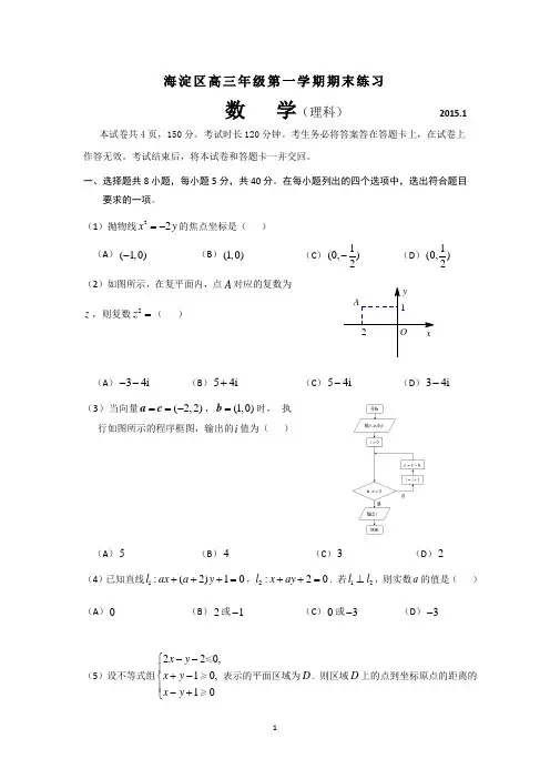 北京市海淀区2015届高三上学期期末练习数学(理)试卷 Word版含答案