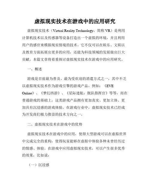 虚拟现实技术在游戏中的应用研究