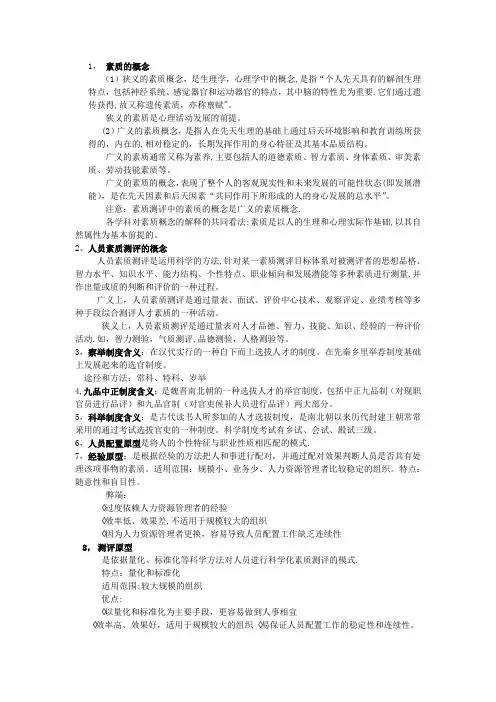 人员素质测评理论与方法名词解释