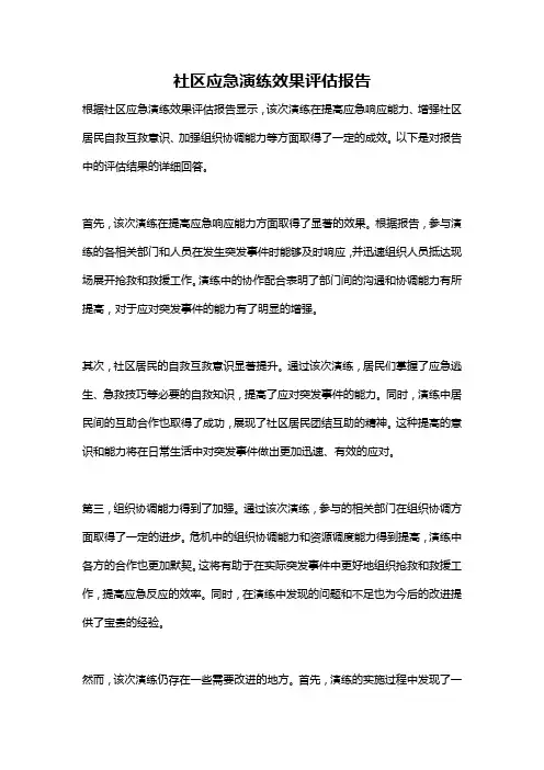 社区应急演练效果评估报告