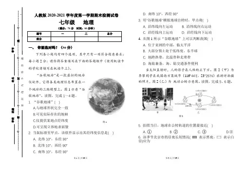 人教版七年级2020-2021学年度第一学期期末地理(上)试题及答案(含两套题) 2