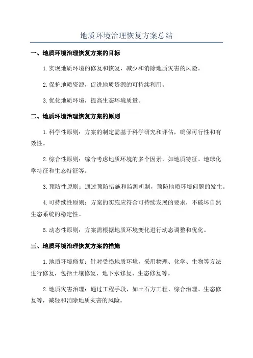 地质环境治理恢复方案总结