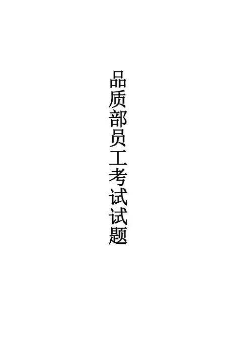 品质部员工考试试题