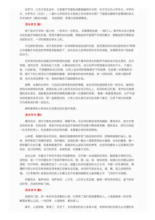 流水作文500字（精选100篇）