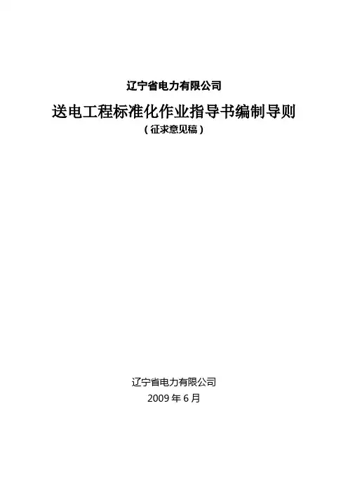 8、送电标准化作业指导书编制导则