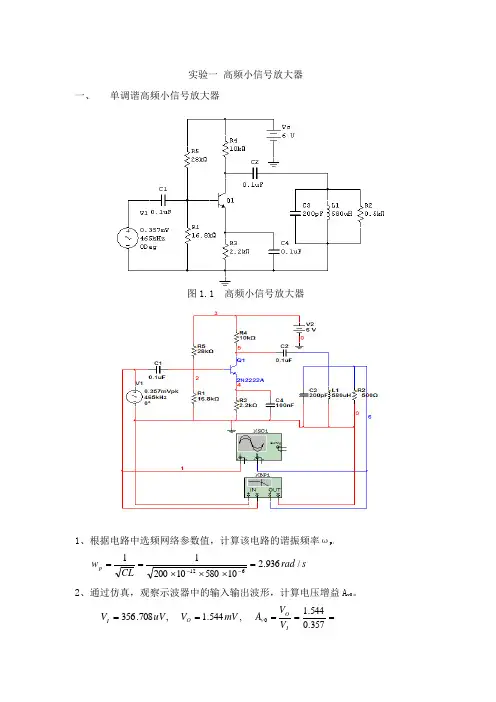 高频电路实验及Multisim仿真