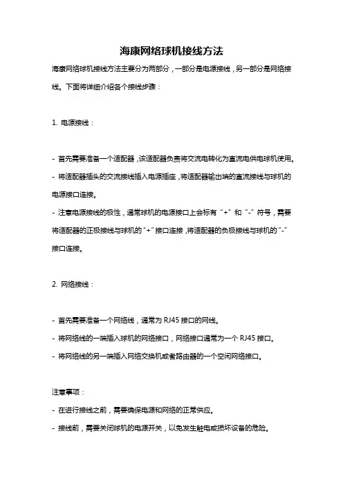 海康网络球机接线方法
