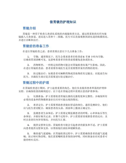 做胃镜的护理知识