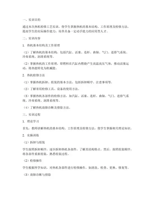 热机检修工艺实训报告