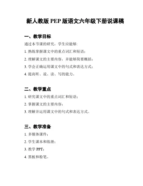 新人教版PEP版语文六年级下册说课稿