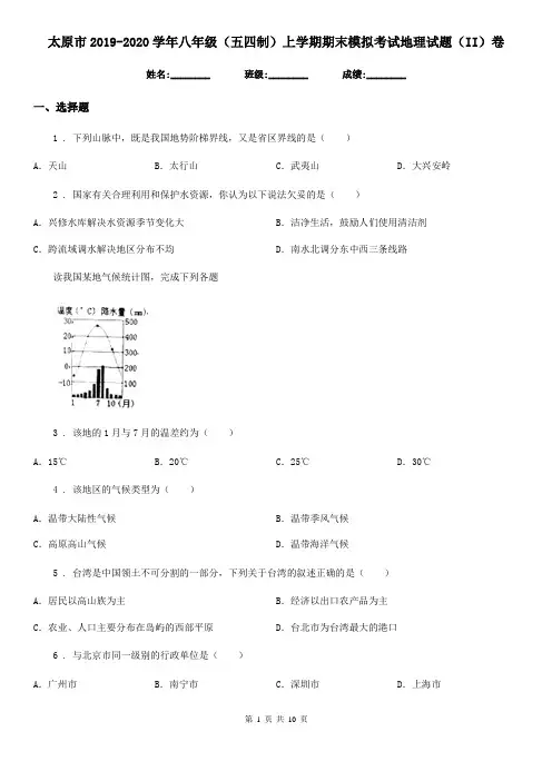 太原市2019-2020学年八年级(五四制)上学期期末模拟考试地理试题(II)卷