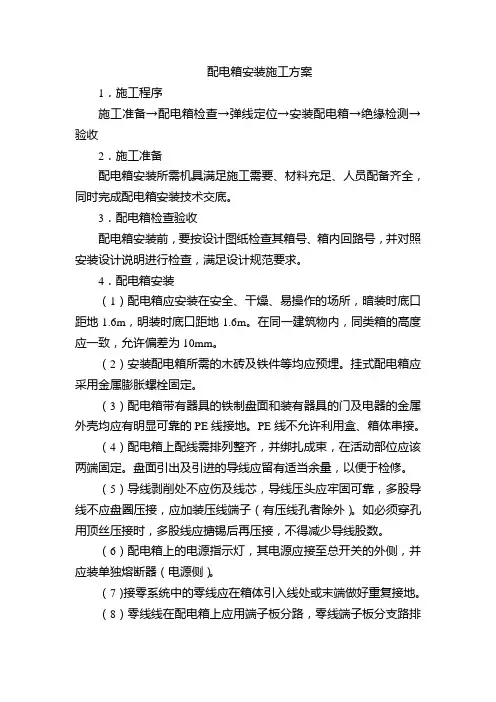 配电箱安装施工方案