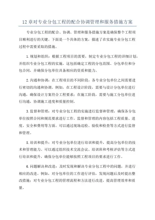 12章对专业分包工程的配合协调管理和服务措施方案