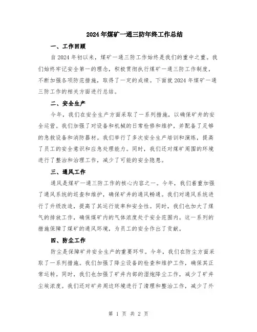 2024年煤矿一通三防年终工作总结