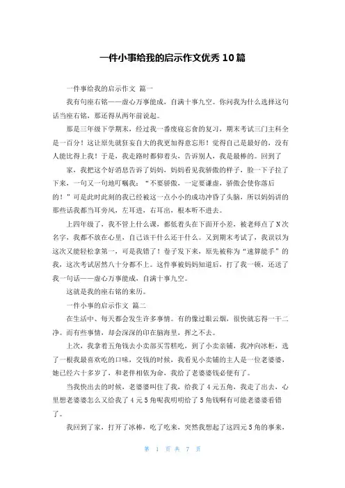 一件小事给我的启示作文优秀10篇