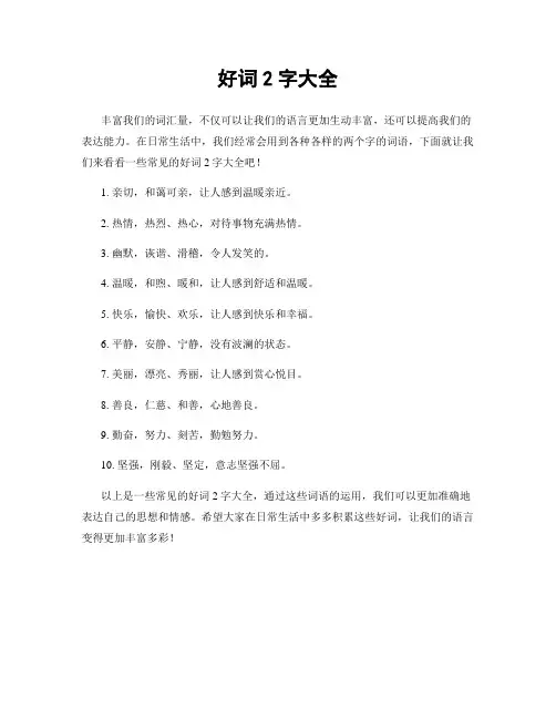 好词2字大全