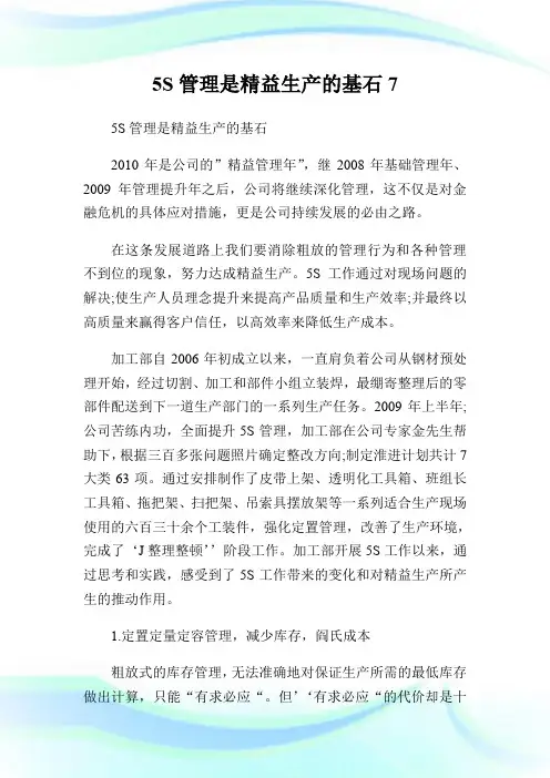 5S管理是精益生产的基石7.doc