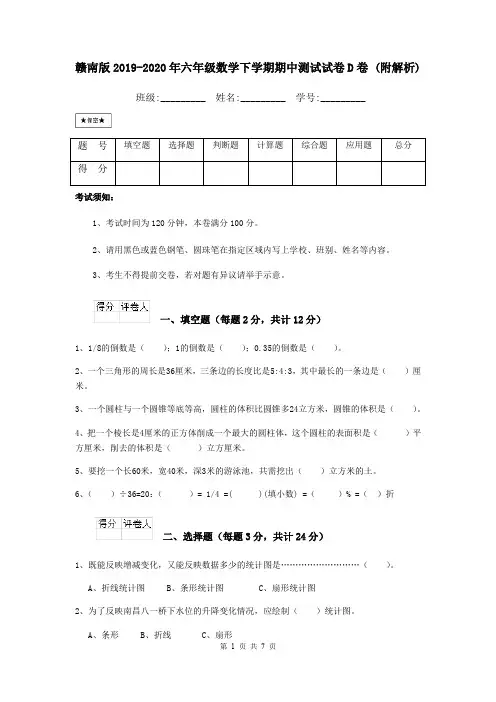 赣南版2019-2020年六年级数学下学期期中测试试卷D卷 (附解析)