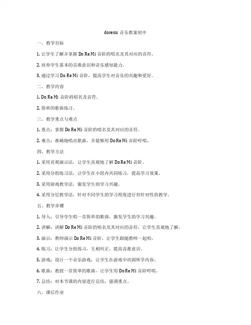doremi音乐教案初中