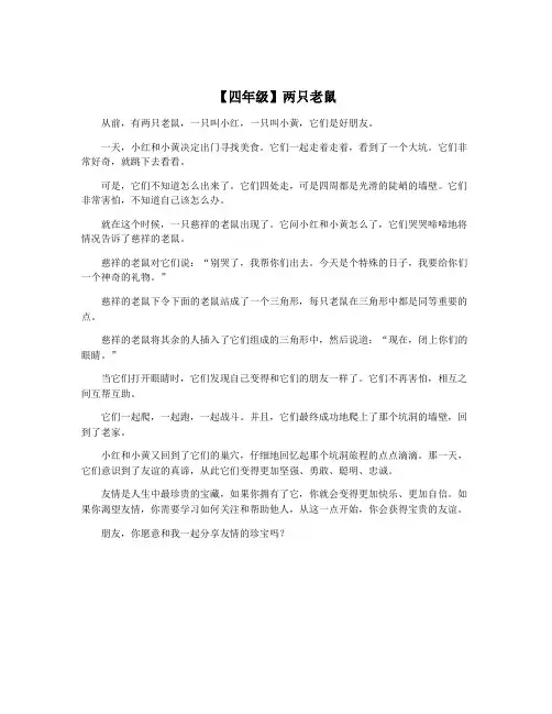 【四年级】两只老鼠