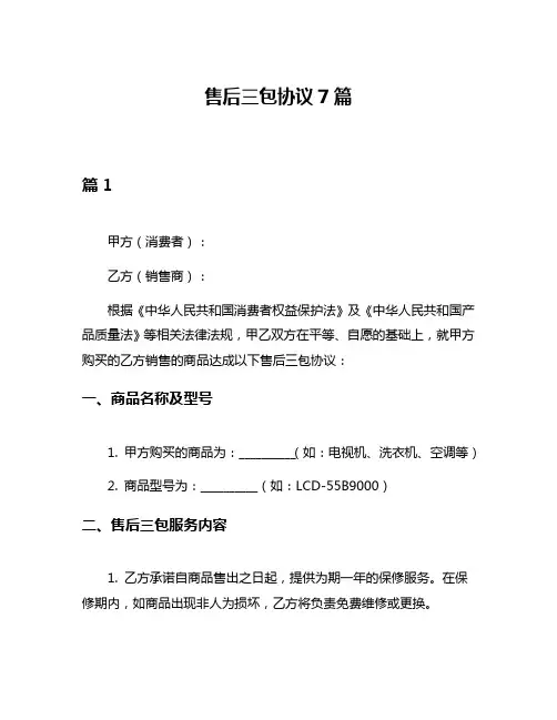 售后三包协议7篇