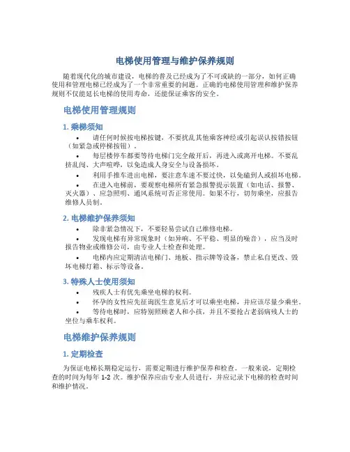 电梯使用管理与维护保养规则