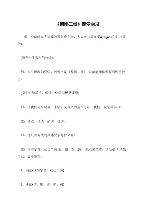 《蜀鄙二僧》课堂实录