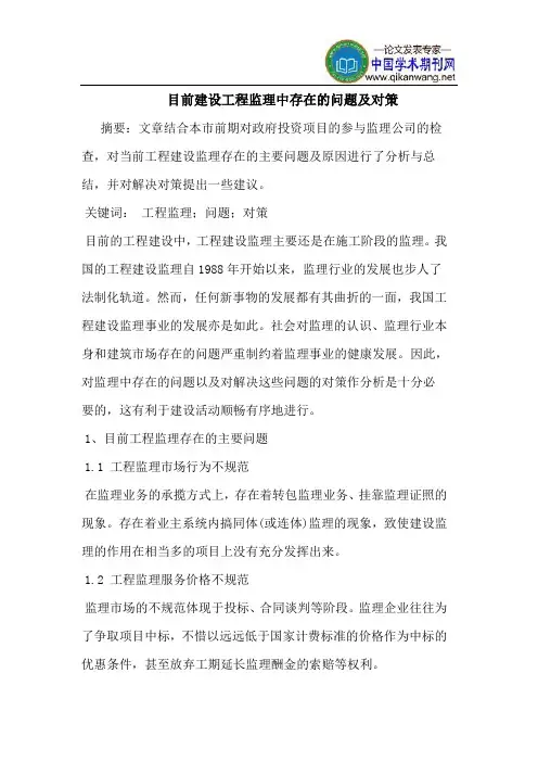 目前建设工程监理中存在的问题及对策