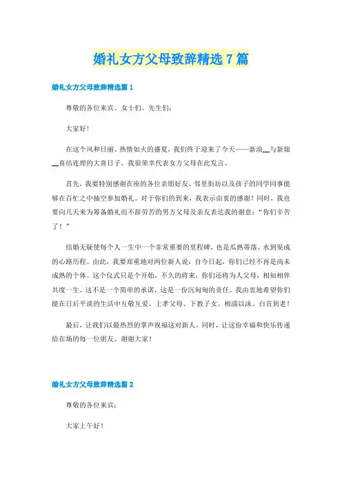 婚礼女方父母致辞精选7篇
