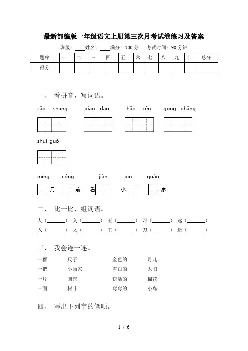 最新部编版一年级语文上册第三次月考试卷练习及答案