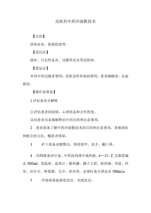 皮肤科中药冷湿敷技术