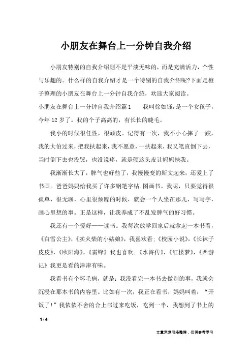 小朋友在舞台上一分钟自我介绍_自我介绍