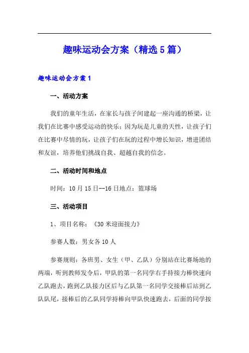 趣味运动会方案(精选5篇)
