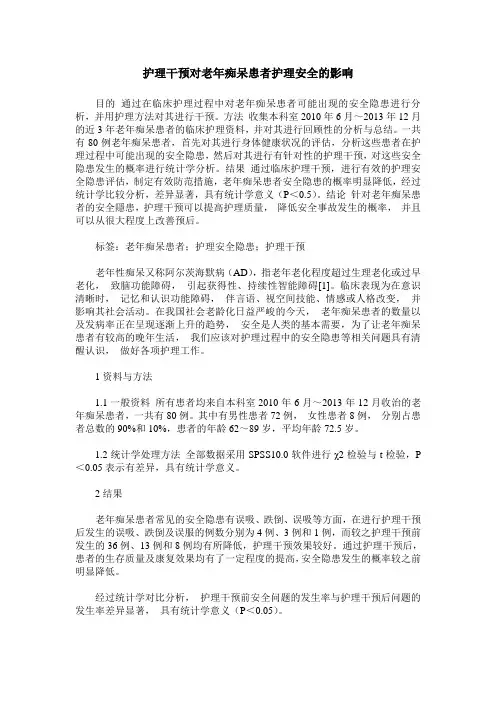护理干预对老年痴呆患者护理安全的影响