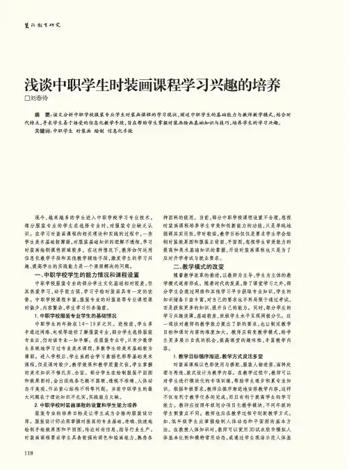 浅谈中职学生时装画课程学习兴趣的培养