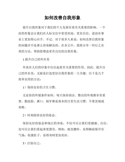 如何改善自我形象