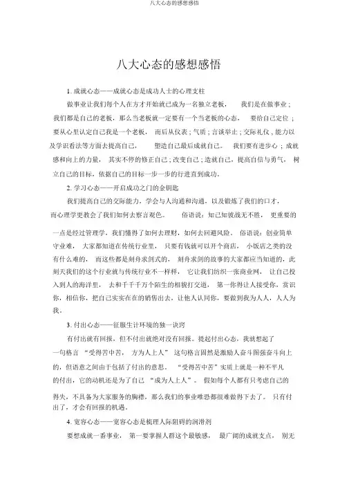 八大心态的感想感悟