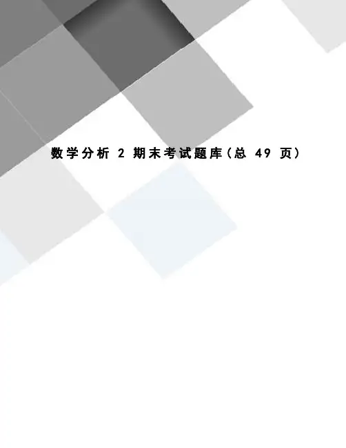 数学分析2期末考试题库