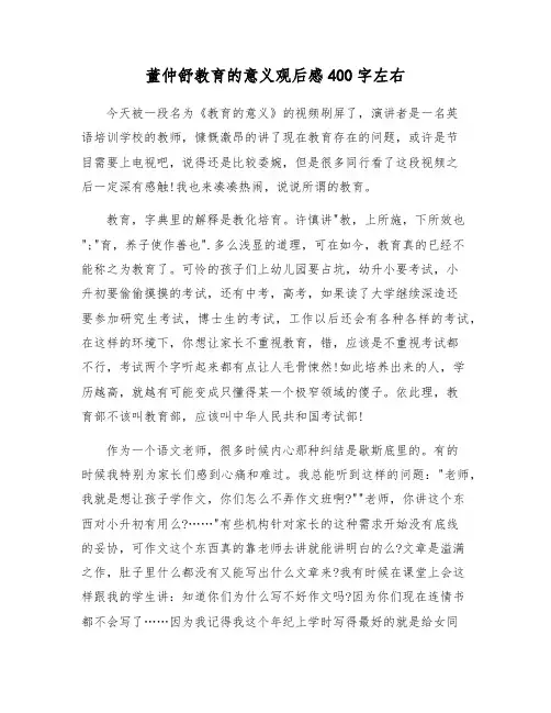 董仲舒教育的意义观后感400字左右