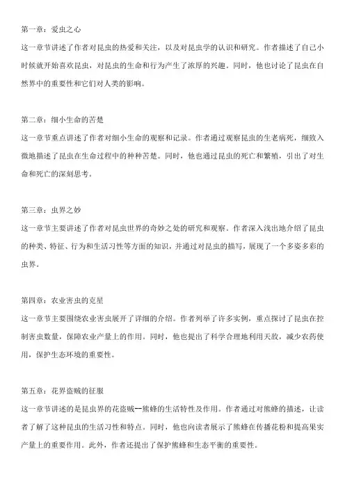 八年级昆虫记每章节概括