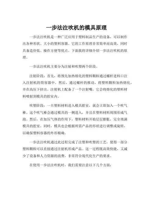 一步法注吹机的模具原理