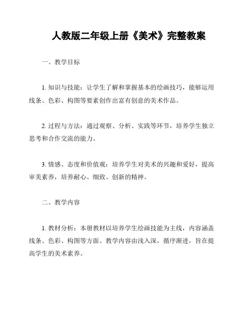 人教版二年级上册《美术》完整教案